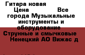  Гитара новая  Gibson usa › Цена ­ 350 000 - Все города Музыкальные инструменты и оборудование » Струнные и смычковые   . Ненецкий АО,Вижас д.